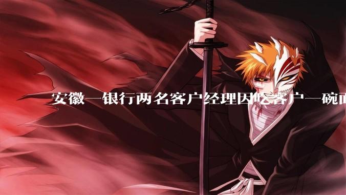 安徽一银行两名客户经理因吃客户一碗面每人被罚 3000 元，这个处罚力度合理吗？