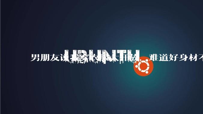 男朋友说我穿衣服太开放，难道好身材不应该显示出来吗？