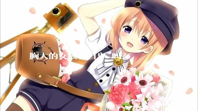 胸大的女孩会自卑 吗？