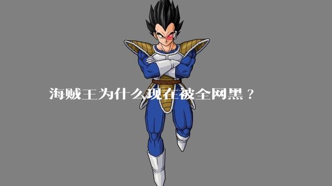 海贼王为什么现在被全网黑?