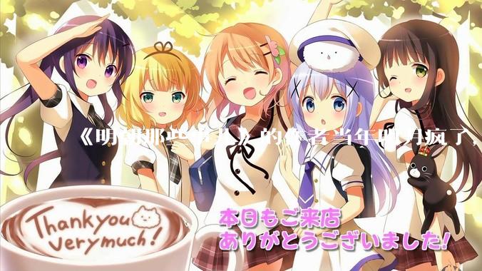 《明朝那些事儿》的作者当年明月疯了，疯了就可以摆脱烦恼了吗？