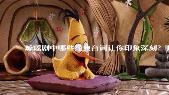 琼瑶剧中哪些经典台词让你印象深刻？哪些经典场景让你记忆犹新？