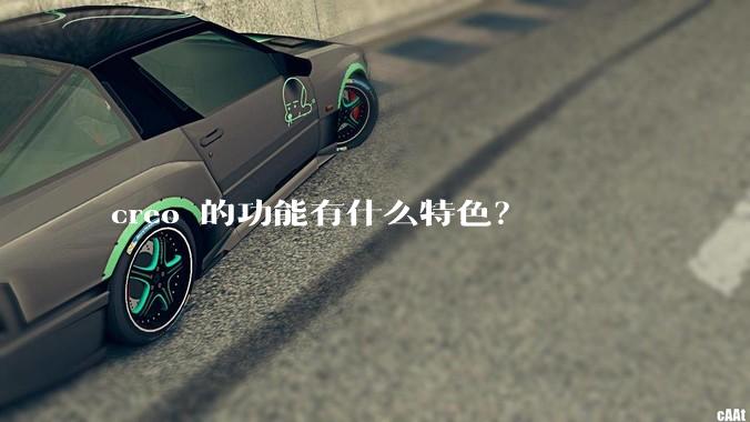 creo 的功能有什么特色？