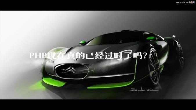 PHP现在真的已经过时了吗？