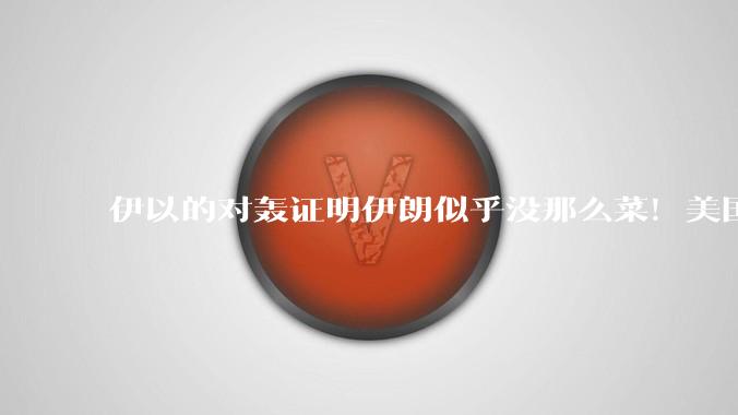 伊以的对轰证明伊朗似乎没那么菜！美国会下场吗？