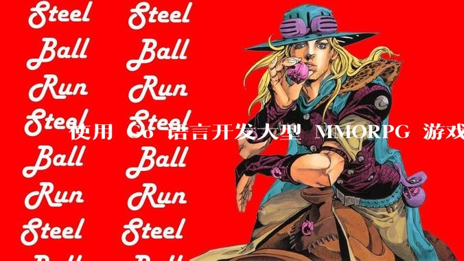 使用 Go 语言开发大型 MMORPG 游戏服务器怎么样？