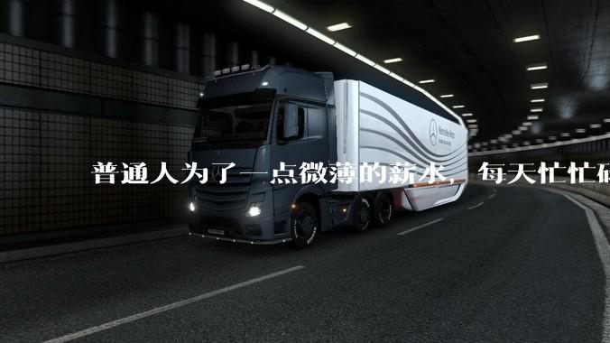 普通人为了一点微薄的薪水，每天忙忙碌碌到底有什么意义？