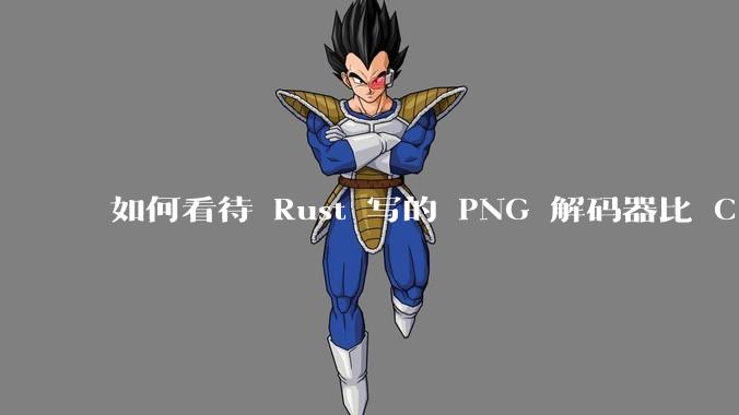 如何看待 Rust 写的 PNG 解码器比 C 实现更快？