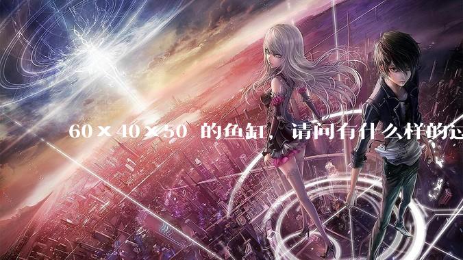 60×40×50 的鱼缸，请问有什么样的过滤器好用呢？