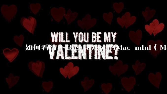 如何看待不超过1879元的Mac mini（M4+16/256GB+票），易用性吊打同级其他台式电脑？