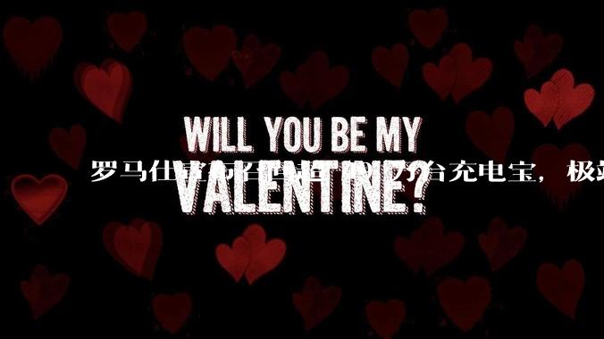 罗马仕宣布召回超 49 万台充电宝，极端场景下可能有燃烧风险，有多危险？为何有安全隐患的产品能够上市？