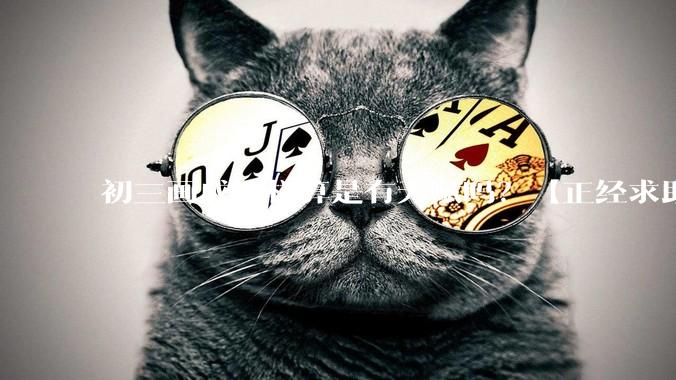 初三画成这样算是有天赋吗？【正经求助】?