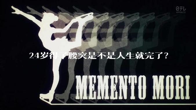 24岁得了腰突是不是人生就完了？