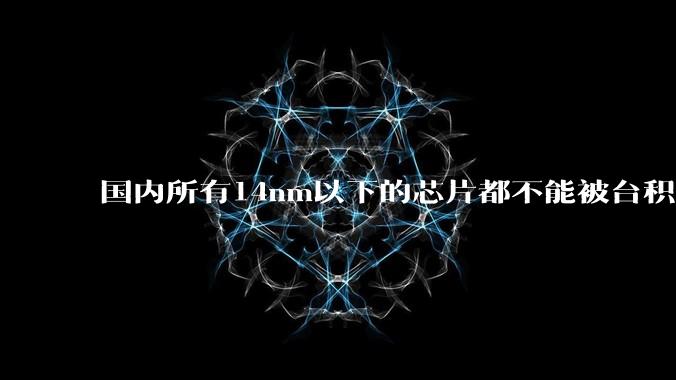 国内所有14nm以下的芯片都不能被台积电代工，为啥小米玄戒能被代工?
