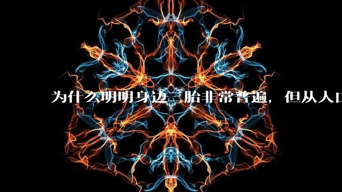 为什么明明身边二胎非常普遍，但从人口统计数据看，人口依然是在减少的？