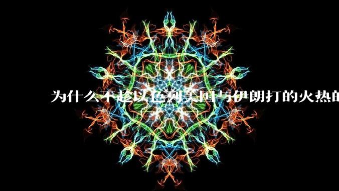 为什么不趁以色列美国与伊朗打的火热的时机收复台湾呢？