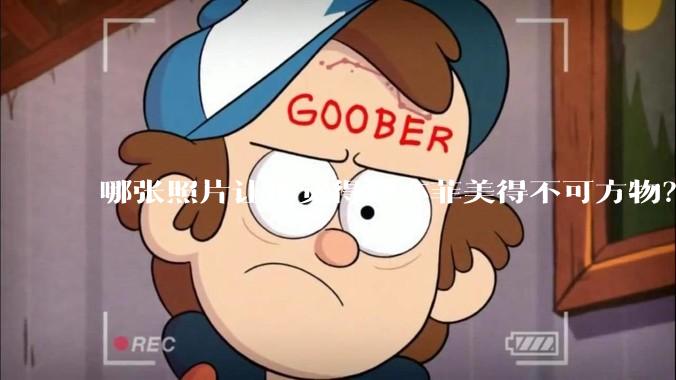 哪张照片让你觉得刘亦菲美得不可方物？