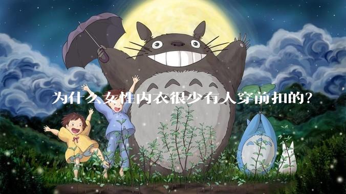 为什么女性内衣很少有人穿前扣的？