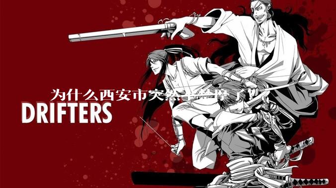 为什么西安市突然不禁摩了？