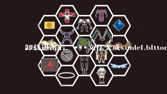 卸载迅雷后，***文件变成xunlei.bittorrent.6,怎么还原回去啊，心态炸了！?