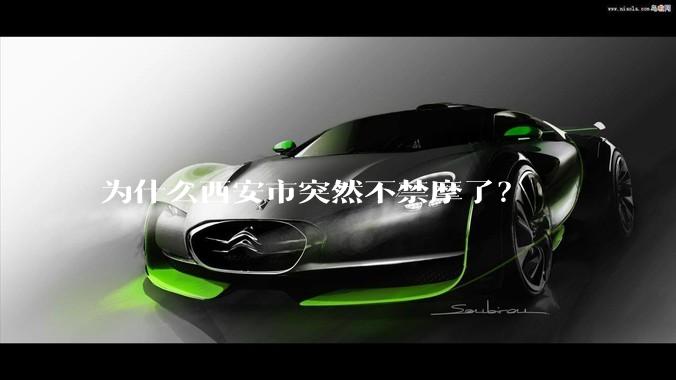 为什么西安市突然不禁摩了？