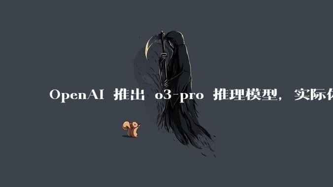 OpenAI 推出 o3-pro 推理模型，实际体验如何？