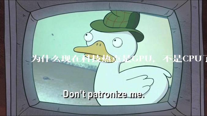 为什么现在科技热点是GPU，不是CPU了？