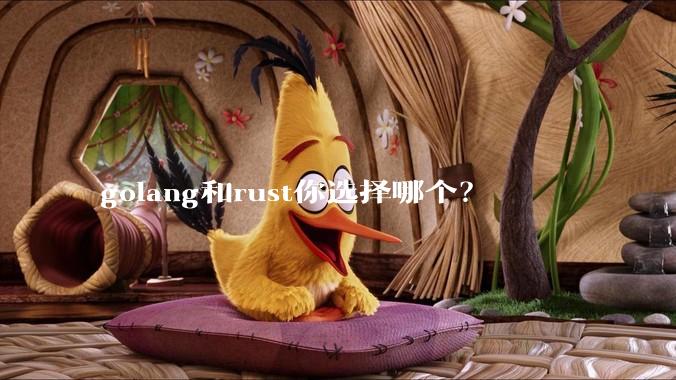 golang和rust你选择哪个？