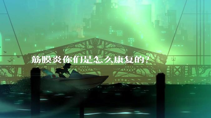 筋膜炎你们是怎么康复的？