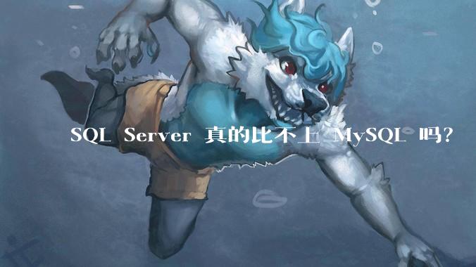 SQL Server 真的比不上 MySQL 吗？