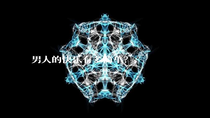 男人的快乐有多简单？