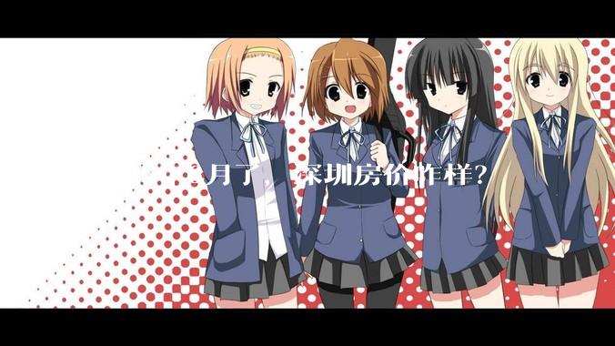 2025年6月了，深圳房价咋样？