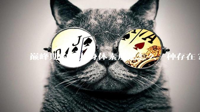 巅峰期的成龙身体素质是怎么一种存在?