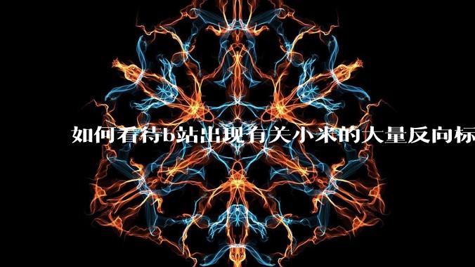 如何看待b站出现有关小米的大量反向标题，号称“薅千亿补贴”的现象？