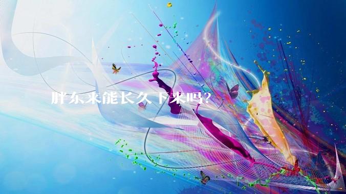 胖东来能长久下来吗？
