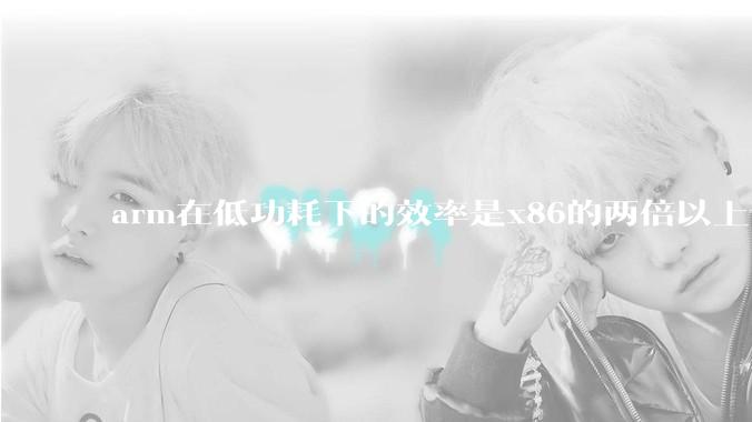 arm在低功耗下的效率是x86的两倍以上，为何掌机还不使用arm芯片？