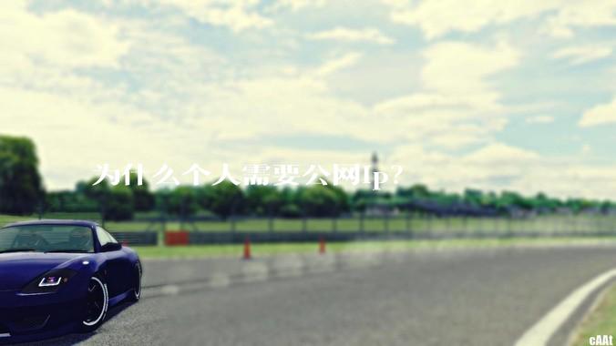 为什么个人需要公网ip？