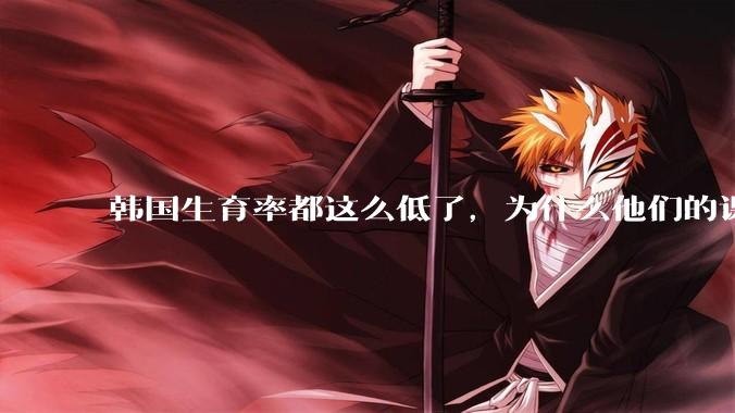 韩国生育率都这么低了，为什么他们的课外补课机构反而越来越繁荣？