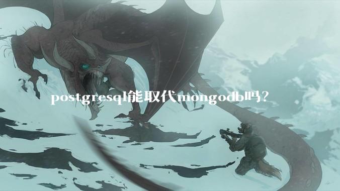 postgresql能取代mongodb吗？