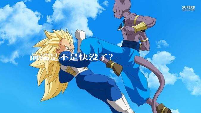 前端是不是快没了？