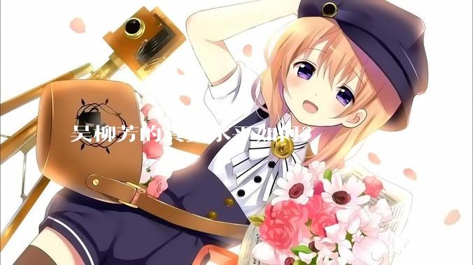 吴柳芳的真实水平如何？