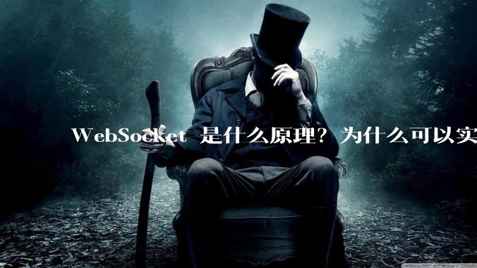 WebSocket 是什么原理？为什么可以实现持久连接？