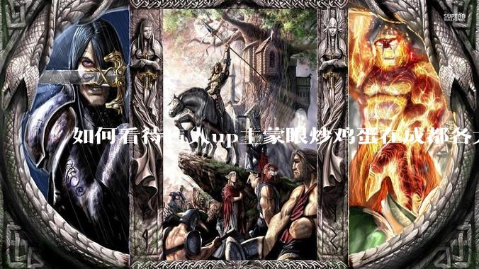 如何看待盲人up主蒙眼炒鸡蛋在成都各大医院都买不到胰岛素，最后进抢救室?