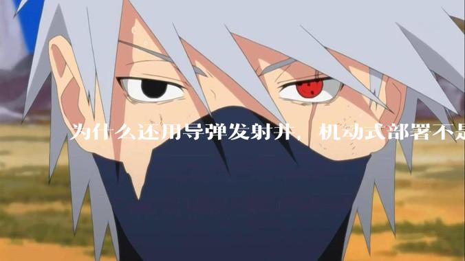 为什么还用导弹发射井，机动式部署不是更安全吗？