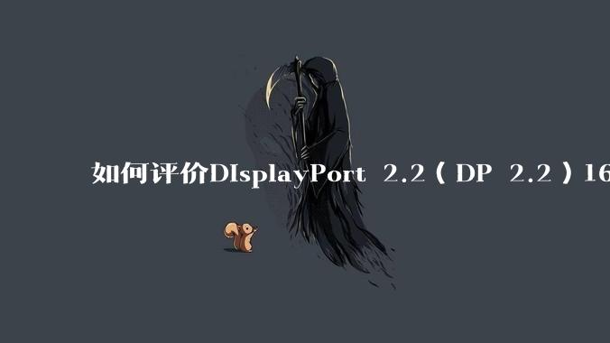 如何评价DisplayPort 2.2（DP 2.2）160Gbps带宽大幅度反超HDMI 2.2？