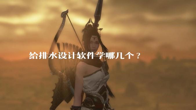给排水设计软件学哪几个?