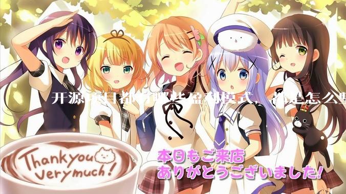 开源项目都有哪些盈利模式，都是怎么坚持下来的？