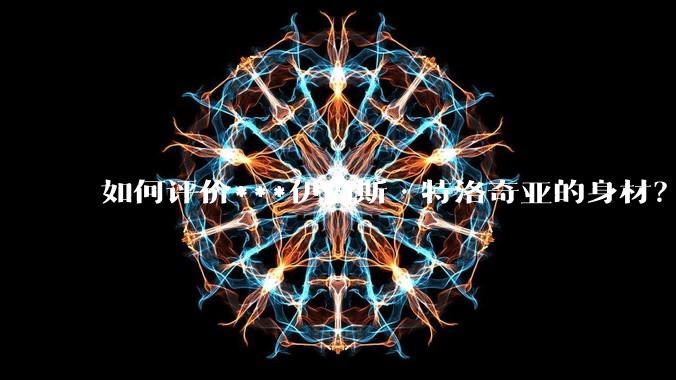 如何评价***伊内斯·特洛奇亚的身材？
