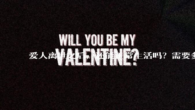 爱人离世之后，还能正常生活吗？需要多久？