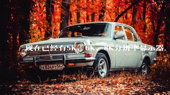 现在已经有5K、6K、8K分辨率显示器，那么8K之后是什么？